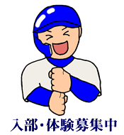 部員募集